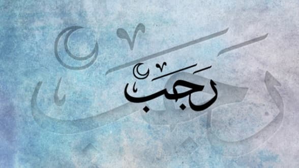 Les mérites du mois de Rajab